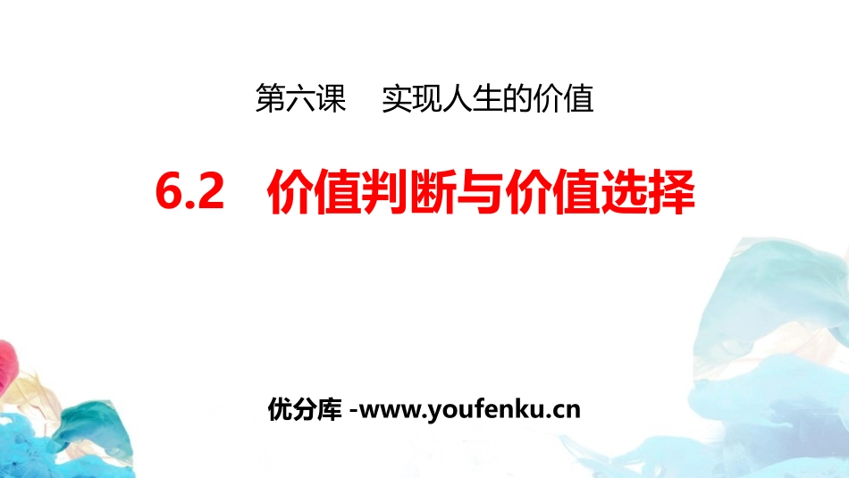 《价值判断与价值选择》实现人生的价值PPT课件[统编版高中政治必修四]_第1页