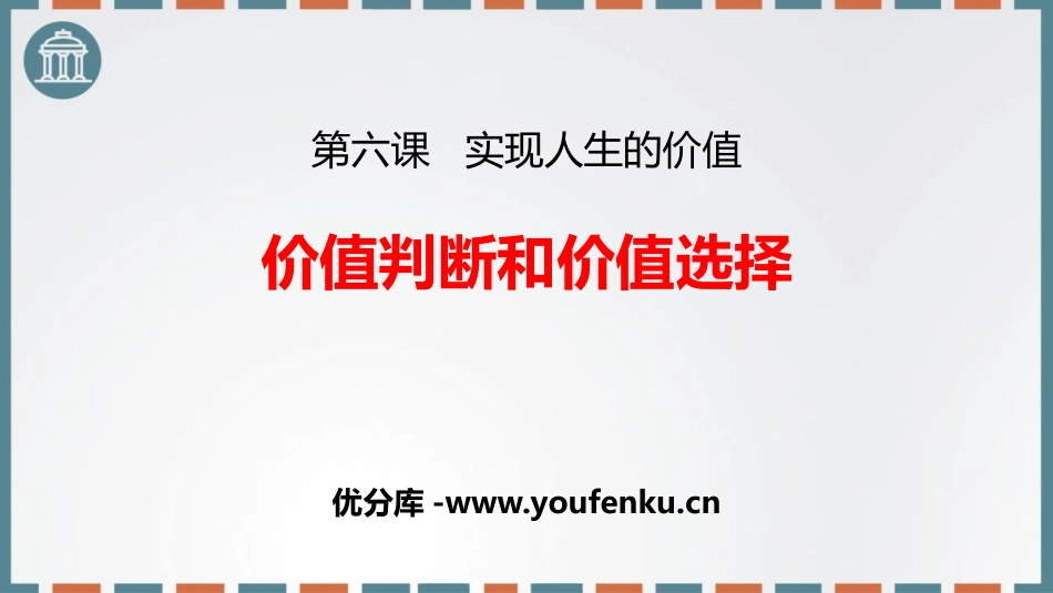 《价值判断与价值选择》实现人生的价值PPT教学课件_第1页