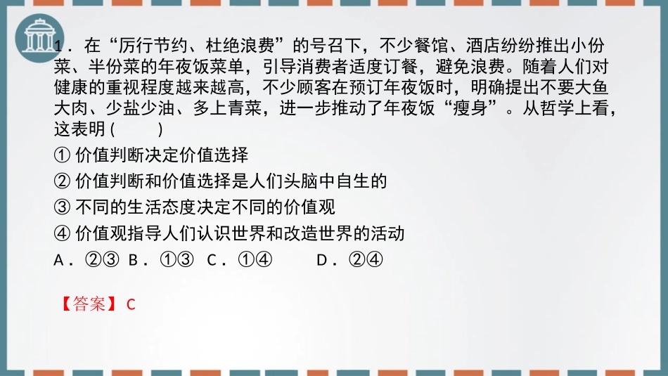 《价值判断与价值选择》实现人生的价值PPT教学课件_第2页