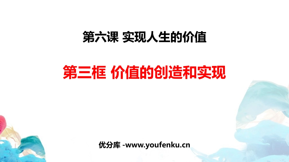 《价值的创造和实现》实现人生的价值PPT课件[统编版高中政治必修四]_第1页