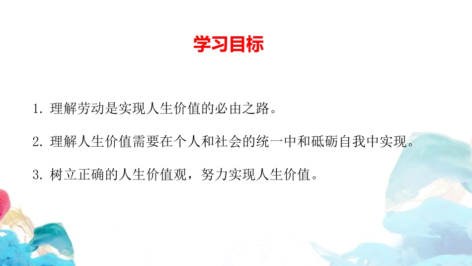 《价值的创造和实现》实现人生的价值PPT课件[统编版高中政治必修四]_第2页