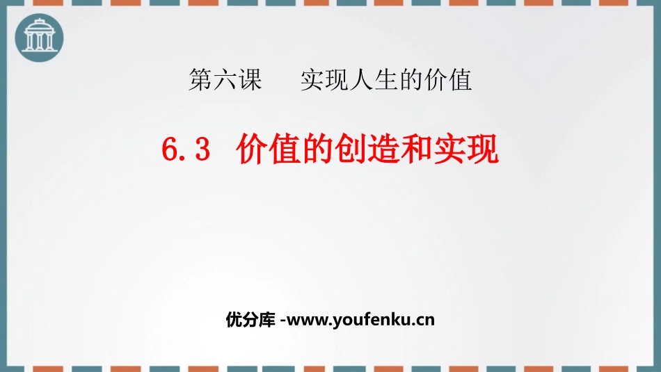 《价值的创造和实现》实现人生的价值PPT教学课件_第1页