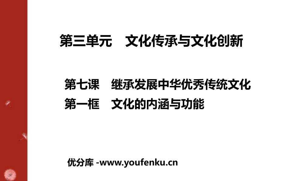 《文化的内涵与功能》继承发展中华优秀传统文化PPT课件_第1页