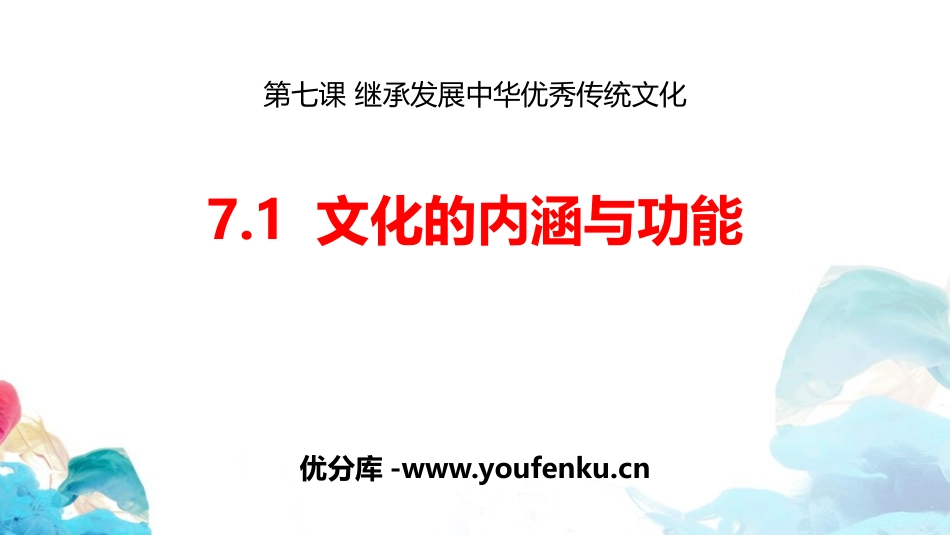《文化的内涵与功能》继承发展中华优秀传统文化PPT课件_第1页