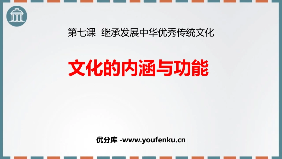 《文化的内涵与功能》继承发展中华优秀传统文化PPT教学课件_第1页