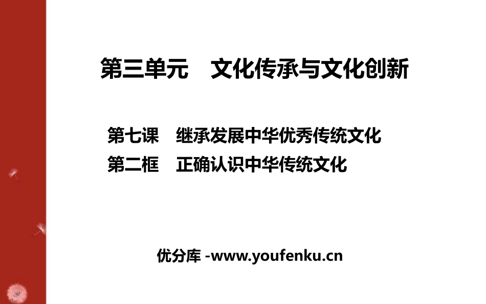 《正确认识中华传统文化》继承发展中华优秀传统文化PPT课件_第1页