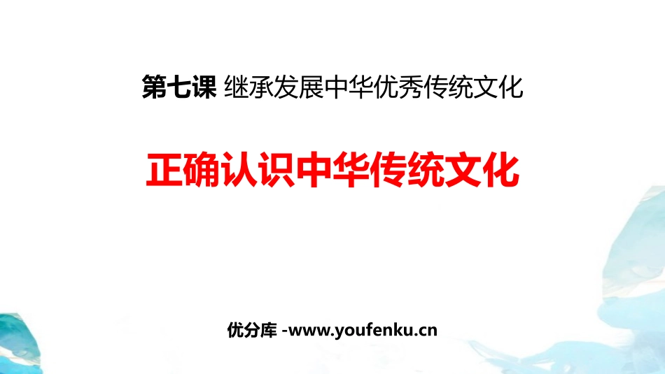 《正确认识中华传统文化》继承发展中华优秀传统文化PPT课件_第1页