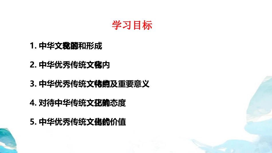 《正确认识中华传统文化》继承发展中华优秀传统文化PPT课件_第3页