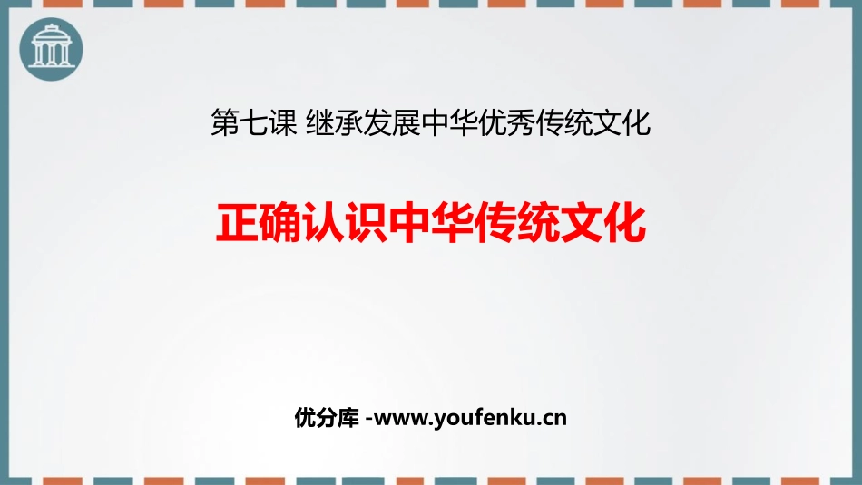 《正确认识中华传统文化》继承发展中华优秀传统文化PPT教学课件_第1页