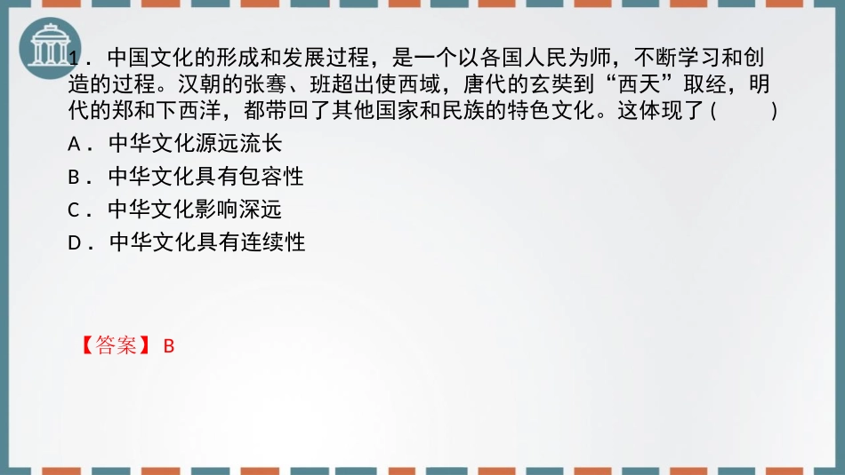 《正确认识中华传统文化》继承发展中华优秀传统文化PPT教学课件_第2页
