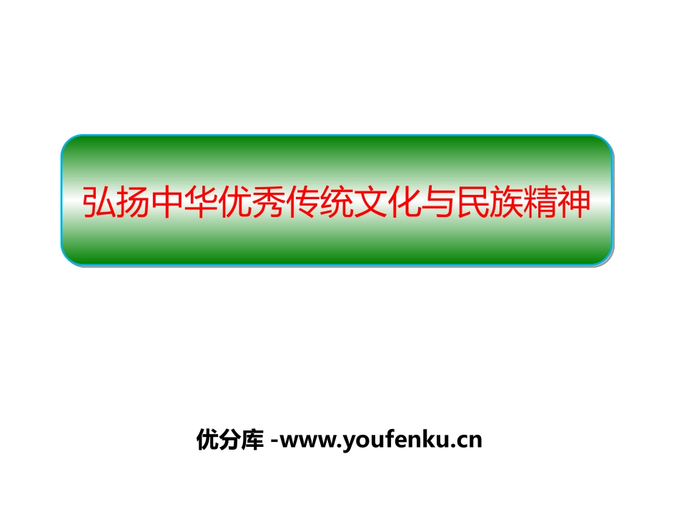 《弘扬中华优秀传统文化与民族精神》继承发展中华优秀传统文化PPT教学课件_第1页