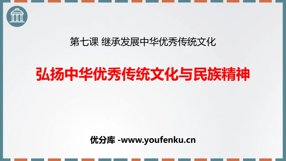 《弘扬中华优秀传统文化与民族精神》继承发展中华优秀传统文化PPT课件_第1页