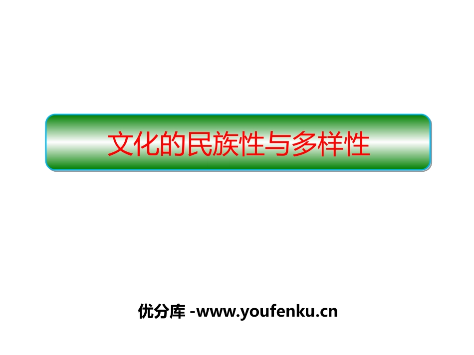 《文化的民族性与多样性》学习借鉴外来文化的有益成果PPT课件_第1页