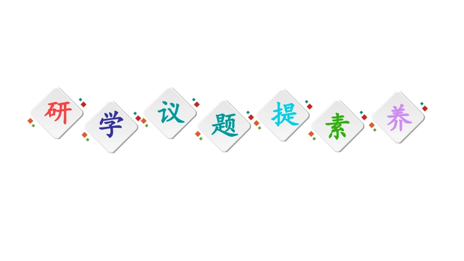 《文化的民族性与多样性》学习借鉴外来文化的有益成果PPT教学课件_第3页
