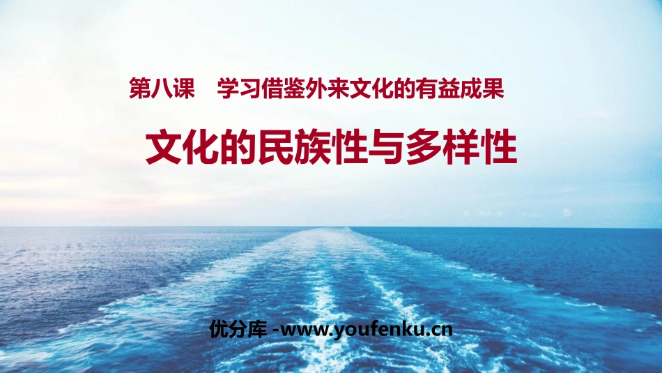 《文化的民族性与多样性》学习借鉴外来文化的有益成果PPT免费课件_第1页