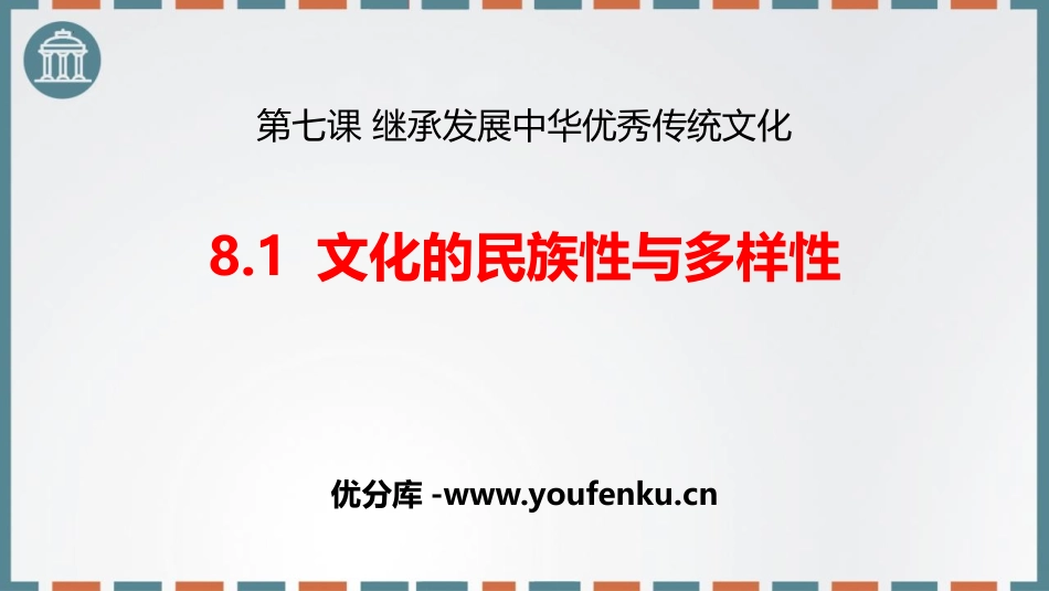 《文化的民族性与多样性》学习借鉴外来文化的有益成果PPT课件_第1页