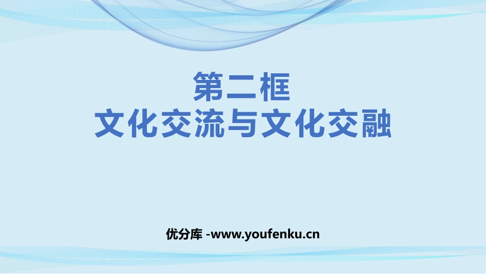 《文化交流与文化交融》学习借鉴外来文化的有益成果PPT课件_第1页