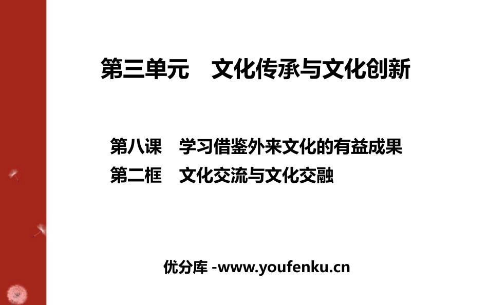 《文化交流与文化交融》学习借鉴外来文化的有益成果PPT课件_第1页