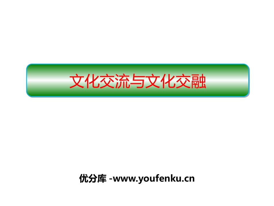 《文化交流与文化交融》学习借鉴外来文化的有益成果PPT教学课件_第1页
