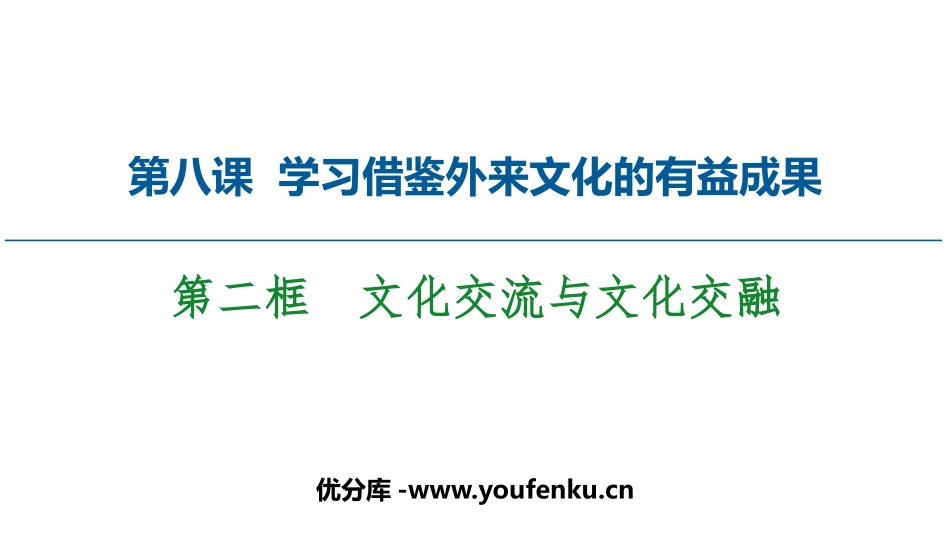 《文化交流与文化交融》学习借鉴外来文化的有益成果PPT课件_第1页
