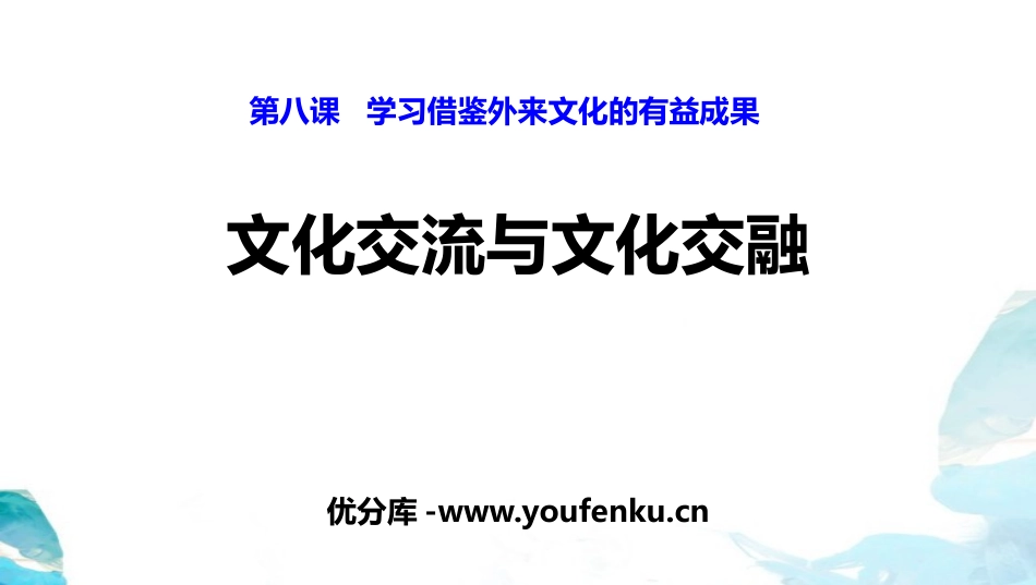 《文化交流与文化交融》学习借鉴外来文化的有益成果PPT课件_第1页