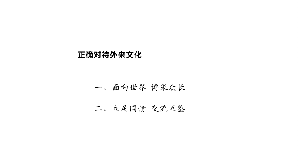 《正确对待外来文化》学习借鉴外来文化的有益成果PPT课件_第2页