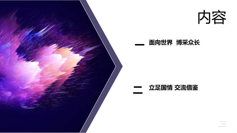 《正确对待外来文化》学习借鉴外来文化的有益成果PPT课件_第2页