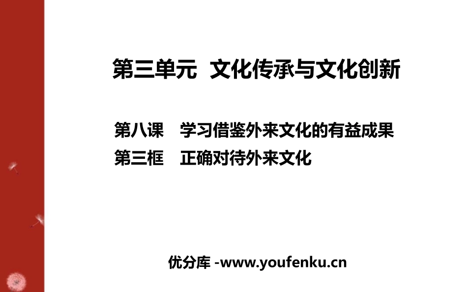《正确对待外来文化》学习借鉴外来文化的有益成果PPT教学课件_第1页