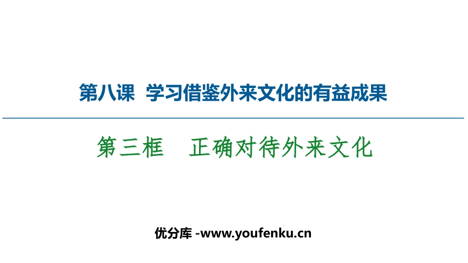 《正确对待外来文化》学习借鉴外来文化的有益成果PPT免费课件_第1页