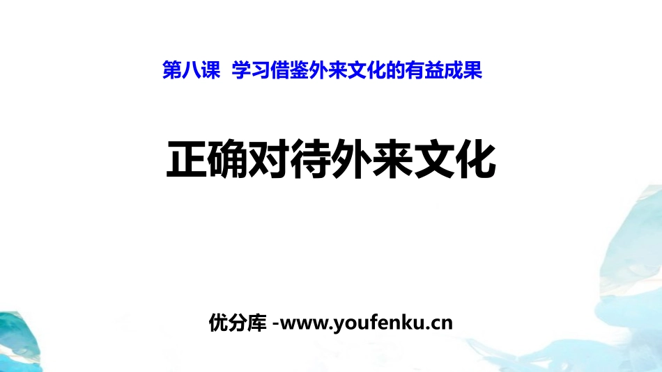 《正确对待外来文化》学习借鉴外来文化的有益成果PPT课件_第1页
