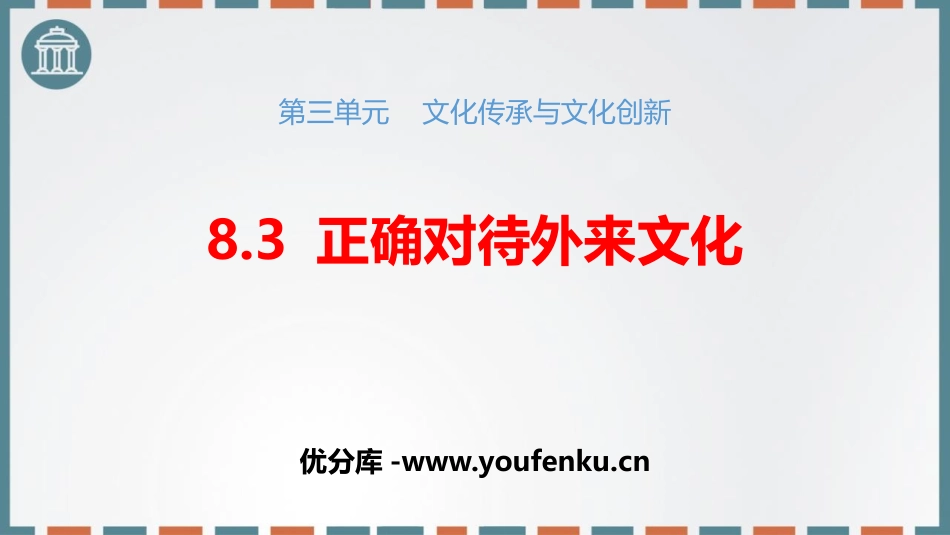 《正确对待外来文化》学习借鉴外来文化的有益成果PPT精品课件_第1页