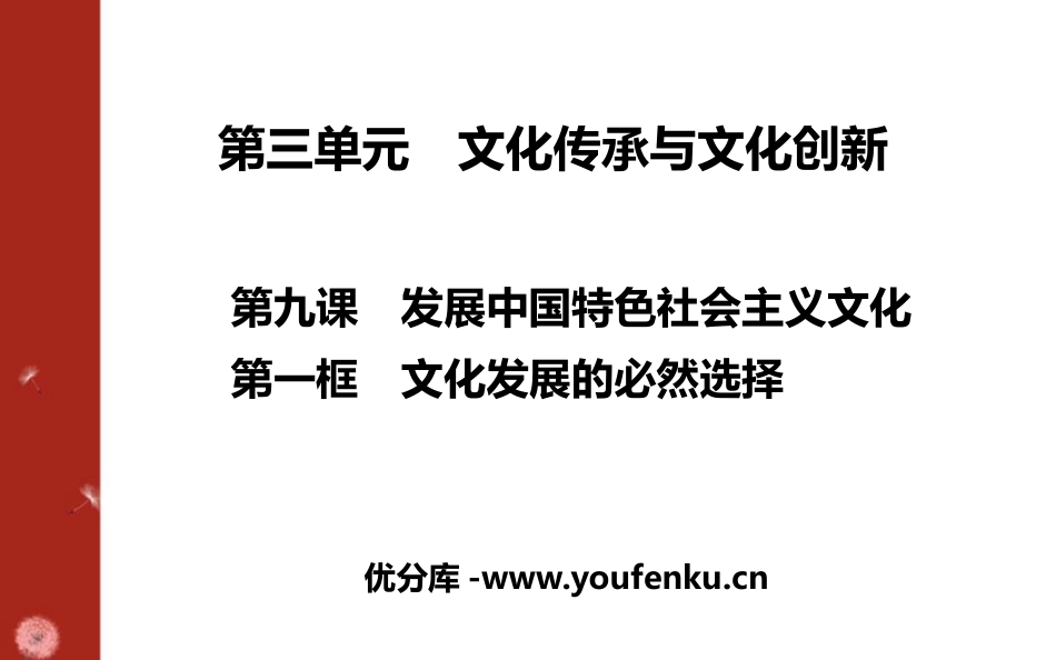 《文化发展的必然选择》发展中国特色社会主义文化PPT课件_第1页