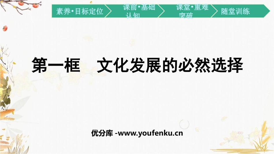 《文化发展的必然选择》发展中国特色社会主义文化PPT教学课件_第1页