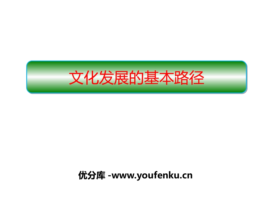 《文化发展的基本路径》发展中国特色社会主义文化PPT教学课件_第1页