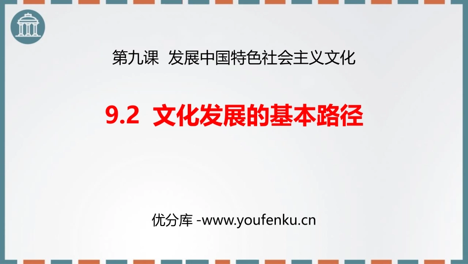 《文化发展的基本路径》发展中国特色社会主义文化PPT免费课件_第1页