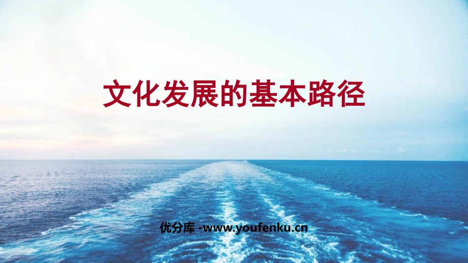 《文化发展的基本路径》发展中国特色社会主义文化PPT精品课件_第1页