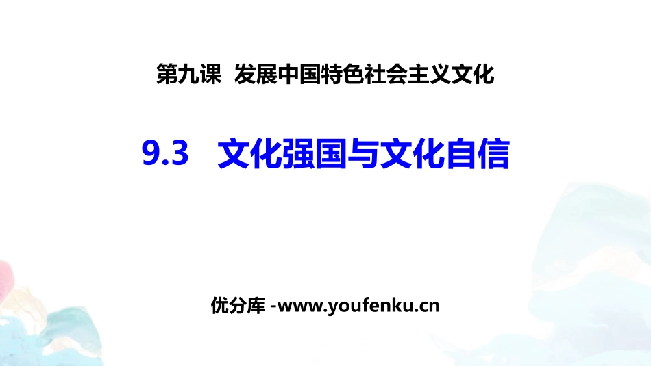 《文化强国与文化自信》发展中国特色社会主义文化PPT教学课件_第1页