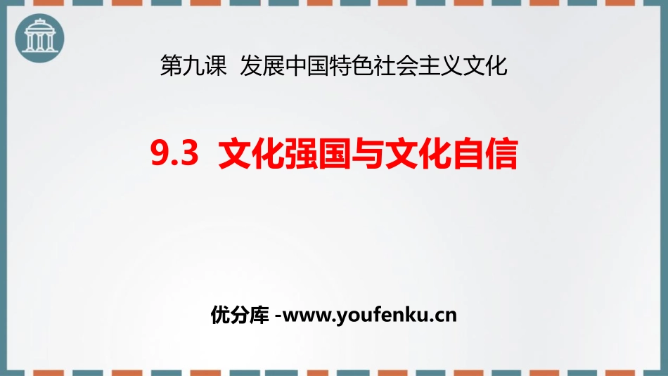 《文化强国与文化自信》发展中国特色社会主义文化PPT课件_第1页