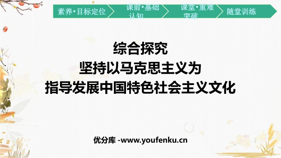 《坚持以马克思主义为 指导发展中国特色社会主义文化》综合探究PPT课件_第1页