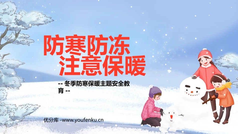 《防寒防冻 注意保暖》PPT班会课件[安全主题班会PPT]_第1页