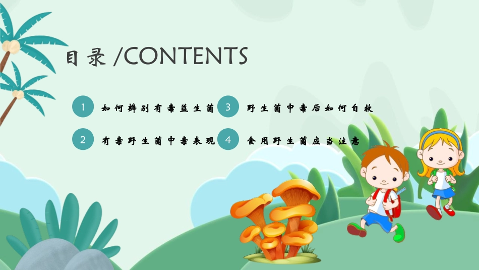 《预防野生菌中毒》PPT班会课件[安全主题班会PPT]_第2页