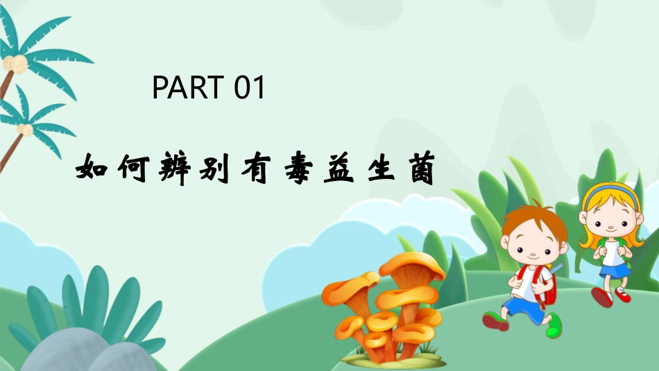 《预防野生菌中毒》PPT班会课件[安全主题班会PPT]_第3页