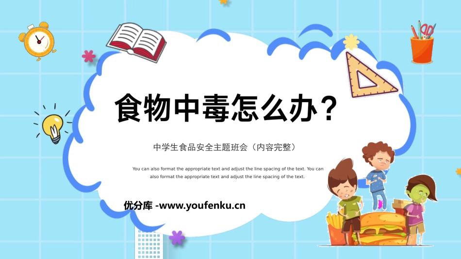 《食物中毒怎么办?》PPT班会课件[安全主题班会PPT]_第1页