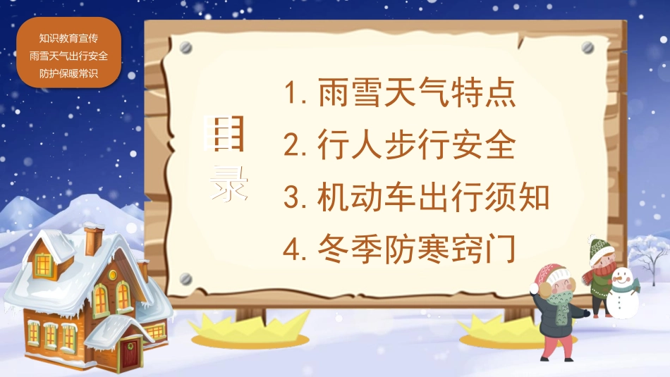 《雨雪天气出行安全与保暖知识》PPT班会课件[安全主题班会PPT]_第2页