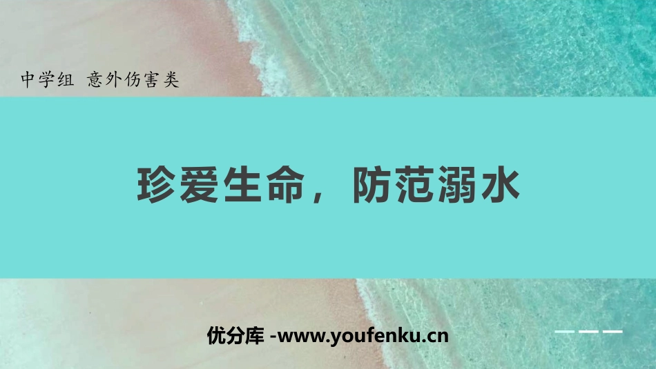 《珍爱生命,防范溺水》PPT班会课件[安全主题班会PPT]_第1页