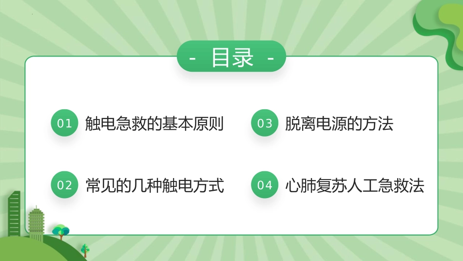 《触电急救知识》PPT班会课件[安全主题班会PPT]_第2页