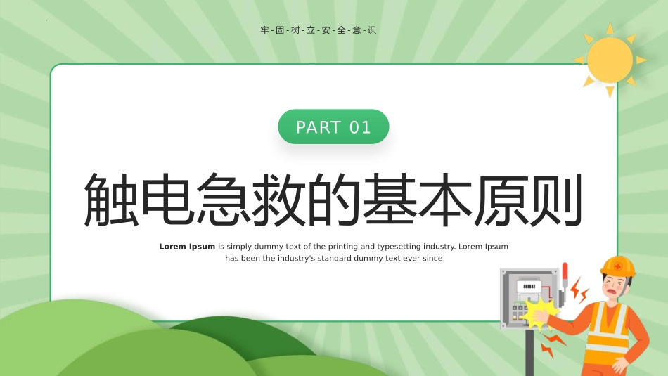 《触电急救知识》PPT班会课件[安全主题班会PPT]_第3页