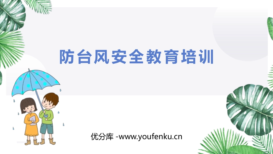 《防台风安全教育培训》PPT班会课件[安全主题班会PPT]_第1页