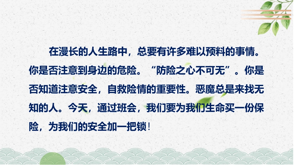 《为校园安全加把锁》PPT班会课件[安全主题班会PPT]_第2页