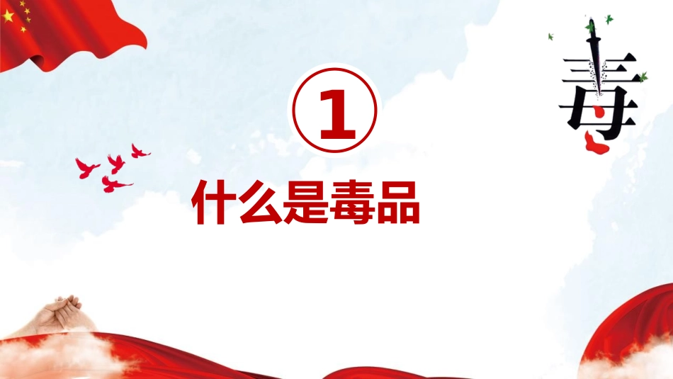 《禁毒防艾主题班会》PPT班会课件[健康主题班会PPT]_第2页
